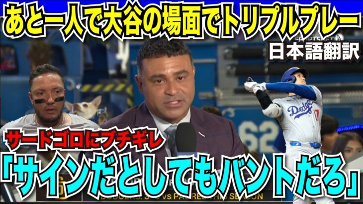 あと一人で大谷選手なのに…トリプルプレーで敗戦のドジャース　解説者がミゲル・ロハス選手にブチギレ「サインだとしてもバントだろ」【海外の反応　日本語翻訳】