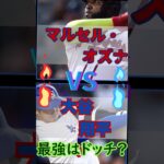 【三冠王争い】マルセル・オズナvs大谷翔平最強はどっち？ #shoheiohtani #mlb #大谷翔平 #大谷 #野球 #スポーツ