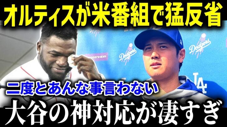 大谷翔平の“神対応”レジェンドも驚愕！「本当にすまなかった…」オルティズの手のひら返しがヤバいw【海外の反応/MLB/メジャー/野球】