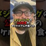 メジャーの公式記者が日本のお菓子にハマった結果#海外の反応 #wbc