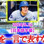 ド軍チームメイトの大谷評価がヤバすぎるww「翔平を一言で表すなら？？」【日本語字幕】