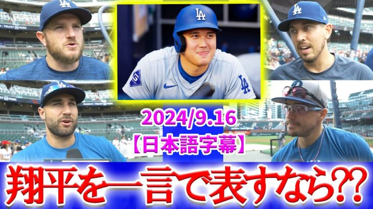 ド軍チームメイトの大谷評価がヤバすぎるww「翔平を一言で表すなら？？」【日本語字幕】