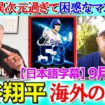 「翔平がクレイジーすぎて仲間はみんな困惑だよww」【日本語字幕】【海外の反応】