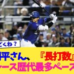 大谷翔平さん、『長打数』でもドジャース歴代最多ペースwww【なんJ プロ野球反応集】【2chスレ】【5chスレ】