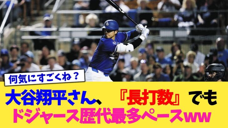 大谷翔平さん、『長打数』でもドジャース歴代最多ペースwww【なんJ プロ野球反応集】【2chスレ】【5chスレ】