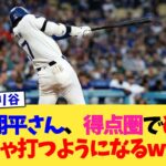 大谷翔平さん、気付いたら得点圏でめちゃくちゃ打つようになるwww【なんJ プロ野球反応集】【2chスレ】【5chスレ】