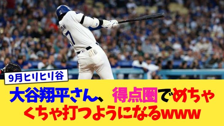 大谷翔平さん、気付いたら得点圏でめちゃくちゃ打つようになるwww【なんJ プロ野球反応集】【2chスレ】【5chスレ】