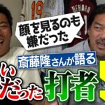 1回空振りした球は二度と振らない怪物打者!? 顔も見たくないのに仲良しの天才!? 1打席でわかった大谷翔平の凄さ!? 斎藤隆さんが語る嫌いだった５人の打者【上原のカモが隆さんの天敵!?】【③/4】