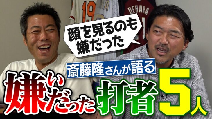 1回空振りした球は二度と振らない怪物打者!? 顔も見たくないのに仲良しの天才!? 1打席でわかった大谷翔平の凄さ!? 斎藤隆さんが語る嫌いだった５人の打者【上原のカモが隆さんの天敵!?】【③/4】