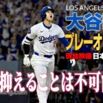 大谷翔平 プレーオフ第1号ホームラン【現地実況･日本語字幕】