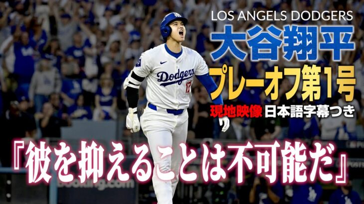 大谷翔平 プレーオフ第1号ホームラン【現地実況･日本語字幕】