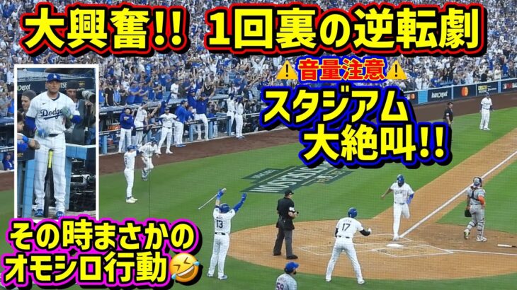 爆笑‼️1回逆転劇の裏でこんな事ありました🤣ロハスの謎過ぎるおもしろ行動😂 【現地映像】ポストシーズンNLCS10/20vsメッツ第6戦ShoheiOhtani