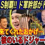 【大谷翔平】“移籍1年目で世界一”「想像を遥かに超えていた…」とフリードマン編成部長、オーナーが激白… 優勝後、フリーマン、ベッツ、指揮官のコメントに感激【海外の反応/ドジャース/W.S制覇】