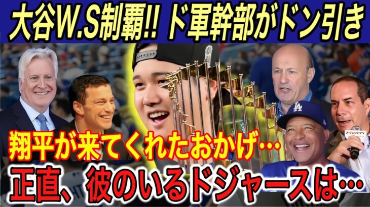 【大谷翔平】“移籍1年目で世界一”「想像を遥かに超えていた…」とフリードマン編成部長、オーナーが激白… 優勝後、フリーマン、ベッツ、指揮官のコメントに感激【海外の反応/ドジャース/W.S制覇】