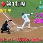 ♦️速報♦️第1打席【大谷翔平選手】リーディングオフでの打席 ｰ センター前ヒットで反撃の狼煙をあげる vs メッツ〜NLCS第6戦〜