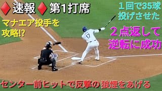 ♦️速報♦️第1打席【大谷翔平選手】リーディングオフでの打席 ｰ センター前ヒットで反撃の狼煙をあげる vs メッツ〜NLCS第6戦〜