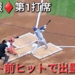 ♦️速報♦️第1打席【大谷翔平選手】リーディングオフでの打席 ｰ ライト前ヒットで出塁 vsメッツ〜NLCS第5戦〜