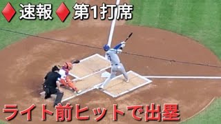 ♦️速報♦️第1打席【大谷翔平選手】リーディングオフでの打席 ｰ ライト前ヒットで出塁 vsメッツ〜NLCS第5戦〜