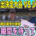 【現地速報】ドジャースがメッツに10-5の圧勝で念願のワールドシリーズに進出 米球界レジェンドも大興奮に「史上最高の選手の戦いが見れる」【海外の反応】