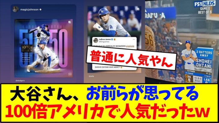 【朗報】大谷翔平さん、お前らが思ってる100倍アメリカで人気だったｗｗｗｗｗ