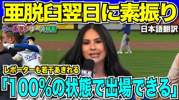 【翻訳速報】大谷翔平選手が亜脱臼翌日に素振り「ほぼ100％の状態で出場できる」とWS第三戦出場に太鼓判　デーブ・ロバーツ監督も「出場を止める理由がない」と先発出場を名言【海外の反応　日本語翻訳】