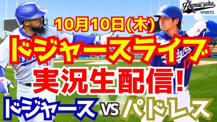 【大谷翔平】【ドジャース】ドジャース対パドレス 地区シリーズ  10/10 【野球実況】