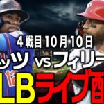 【千賀滉大所属/メッツ】10月10日 勝てば突破!!優勝候補フィリーズを超えられるか!?メッツvsフィリーズ ライブ配信