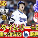 【海外の反応】大谷タイムリー+好走塁!逆王手!ドジャースファン反応10/10 vs パドレス【大谷翔平】【MLB2024 ディビジョンシリーズ 地区シリーズ】