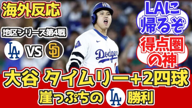 【海外の反応】大谷タイムリー+好走塁!逆王手!ドジャースファン反応10/10 vs パドレス【大谷翔平】【MLB2024 ディビジョンシリーズ 地区シリーズ】