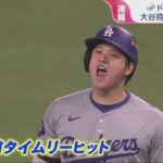 10月10日プロ野球ニュース&MLB 大谷翔平 “雄叫びタイムリー”で大貢献!　ドジャース パドレスに快勝で逆王手