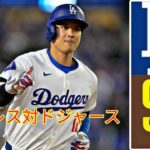 10月10日（木）【NLDS第4戦】ロサンゼルス・ドジャース（大谷翔平）vs.サンディエゴ・パドレス ライブ MLB ザ・ショー 24 #ドジャース #大谷翔平