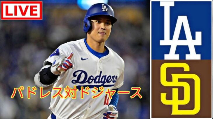 10月10日（木）【NLDS第4戦】ロサンゼルス・ドジャース（大谷翔平）vs.サンディエゴ・パドレス ライブ MLB ザ・ショー 24 #ドジャース #大谷翔平