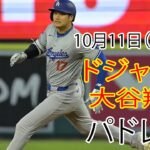 10月11日(金曜日) 【大谷翔平】ロサンゼルス・ドジャース(ダルビッシュ有) vs サンディエゴ・パドレス ライブ MLB ザ ショー 24 #ドジャース #大谷翔平 #大谷さん頑張ってね