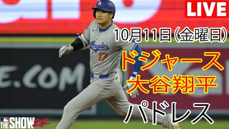 10月11日(金曜日) 【大谷翔平】ロサンゼルス・ドジャース(ダルビッシュ有) vs サンディエゴ・パドレス ライブ MLB ザ ショー 24 #ドジャース #大谷翔平 #大谷さん頑張ってね