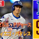 10月11日（金）[ディビジョン第5戦]ロサンゼルス・ドジャース（大谷翔平）対サンディエゴ・パドレス ライブMLBザ・ショー24 #ドジャース #大谷翔平