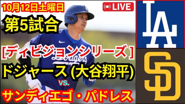 10月11日（土）[NLDS第5戦]ロサンゼルス・ドジャース（大谷翔平）対サンディエゴ・パドレス ライブMLBザ・ショー24 #ドジャース #大谷翔平