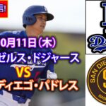 10月11日（木）【NLDS第5戦】ロサンゼルス・ドジャース（大谷翔平）vs.サンディエゴ・パドレス ライブ MLB ザ・ショー 24