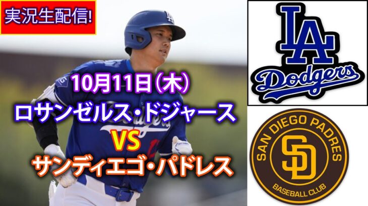 10月11日（木）【NLDS第5戦】ロサンゼルス・ドジャース（大谷翔平）vs.サンディエゴ・パドレス ライブ MLB ザ・ショー 24