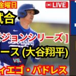 10月11日（金）[NLDS第5戦]ロサンゼルス・ドジャース（大谷翔平）vs.サンディエゴ・パドレス ライブMLBザ・ショー24 #ドジャース #大谷翔平