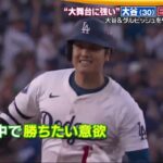 10月12日 プロ野球ニュース 【大谷翔平】ドジャース大谷翔平&山本由伸vsパドレス ダルビッシュ有&松井裕樹…負けたら終わりの決戦で日本選手が躍動!