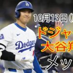 10月13日(日) 【大谷翔平】ロサンゼルス・ドジャース vs. ニューヨーク・メッツ ライブ MLB ザ ショー 24 #ドジャース #大谷翔平 #準決勝#チーム全体が良いプレーをし、期待に応えた