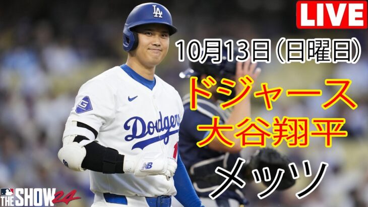 10月13日(日) 【大谷翔平】ロサンゼルス・ドジャース vs. ニューヨーク・メッツ ライブ MLB ザ ショー 24 #ドジャース #大谷翔平 #準決勝#チーム全体が良いプレーをし、期待に応えた