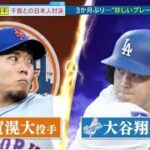 10月14日プロ野球ニュース&【ＭＬＢ】大谷翔平・千賀との日本人対決・ナリーグ優勝決定シリーズ第１戦・大谷ｖｓ千賀・日本人対決は明暗・走塁で見せるも…大谷翔平選手・２安打で勝利に貢献