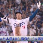 10/14 大谷翔平打退千賀滉大 道奇9：0收下國聯冠軍戰首勝