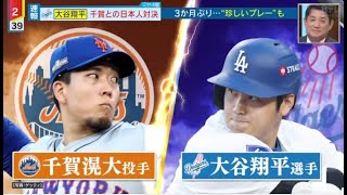 10月14日プロ野球ニュース&【ＭＬＢ】大谷翔平・千賀との日本人対決・ナリーグ優勝決定シリーズ第１戦・大谷ｖｓ千賀・日本人対決は明暗・走塁で見せるも…大谷翔平選手・２安打で勝利に貢献