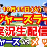 【大谷翔平】【ドジャース】ドジャース対メッツ リーグ優勝決定シリーズ  10/15 【野球実況】