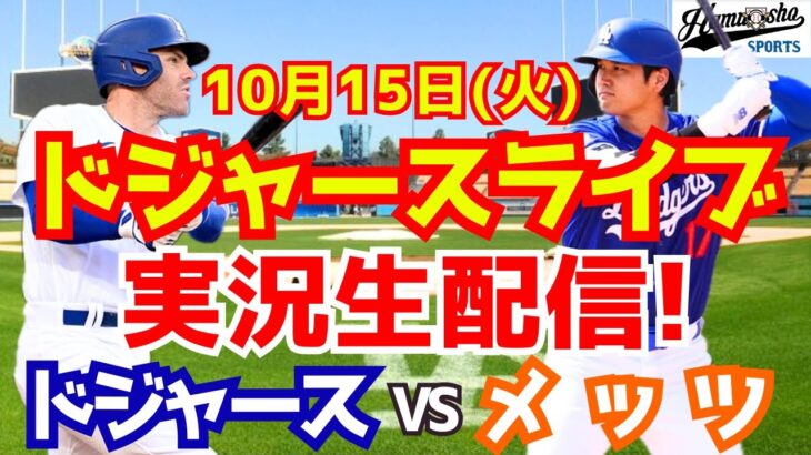 【大谷翔平】【ドジャース】ドジャース対メッツ リーグ優勝決定シリーズ  10/15 【野球実況】