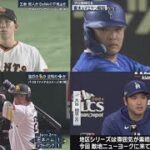 10月16日 プロ野球ニュース & MLB  巨人まさかの完封負け　初戦黒星で１勝１敗に　２番増田大、３番オコエ不発　力投の戸郷を援護できず青木&マエケンが見た“リアル大谷”打撃2冠&ポストシーズ