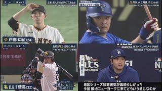 10月16日 プロ野球ニュース & MLB  巨人まさかの完封負け　初戦黒星で１勝１敗に　２番増田大、３番オコエ不発　力投の戸郷を援護できず青木&マエケンが見た“リアル大谷”打撃2冠&ポストシーズ