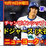 10月16日(水) [NLCS 第3戦] ロサンゼルス・ドジャース [大谷翔平] vs. ニューヨーク・メッツ ライブ MLB The Show 24 #ドジャース #大谷翔平